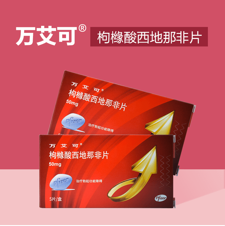 进口美国辉瑞制药万艾可枸橼西地那非片50mg*5片装可选男人韦哥一粒硬