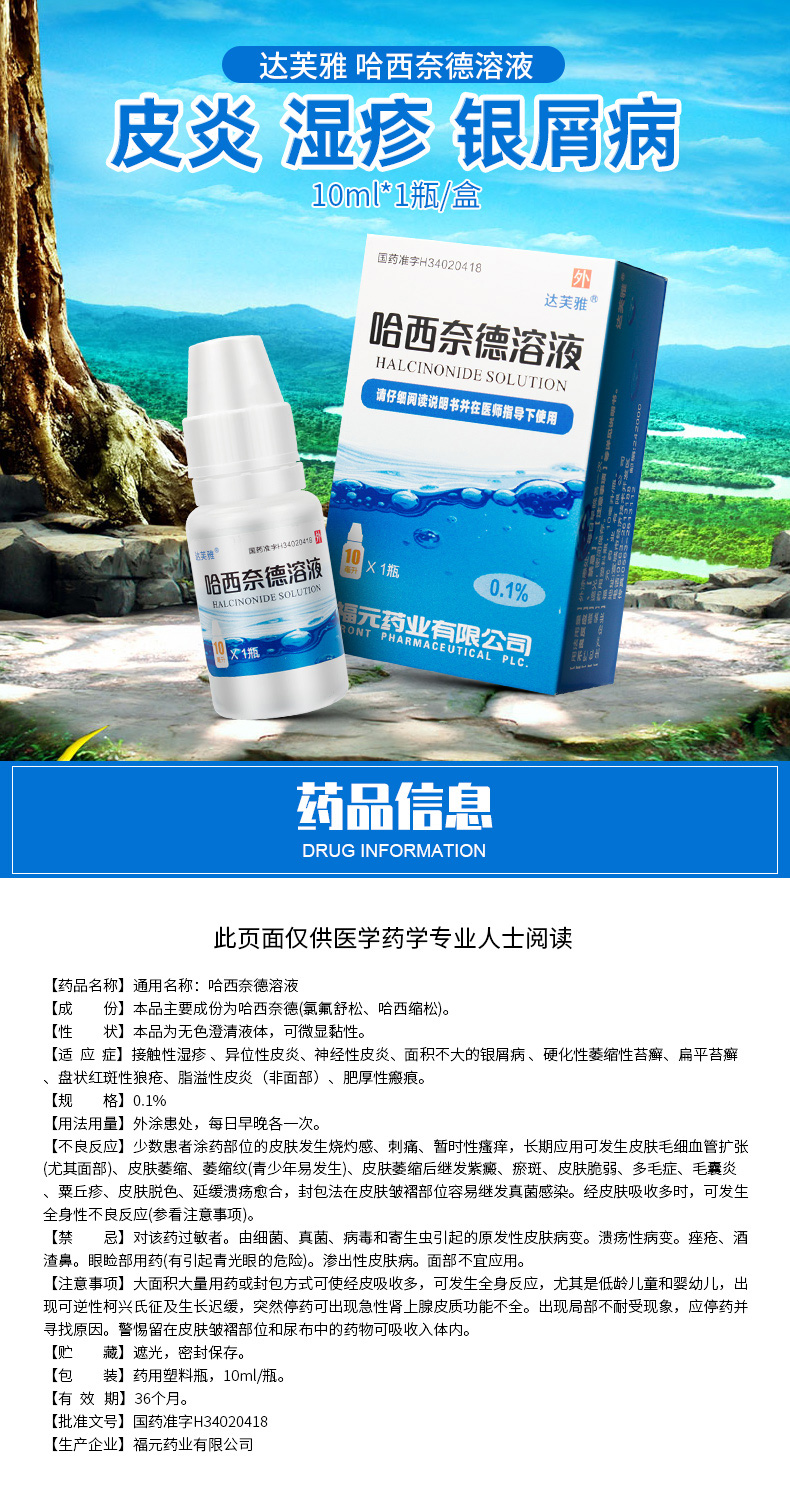 【大药房直售】药房直售 达芙雅 哈西奈德溶液 10ml*1瓶/盒抗炎抗瘙痒