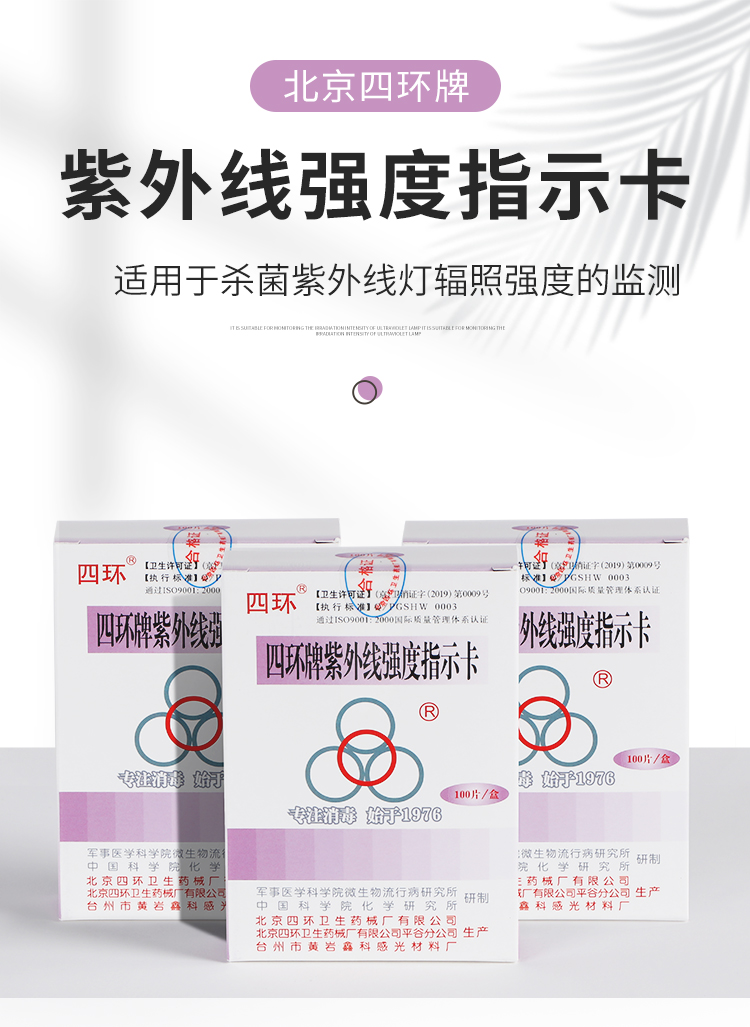 四环牌紫外线强度指示卡紫外线消毒灯强度指示卡四环牌紫外线卡10片