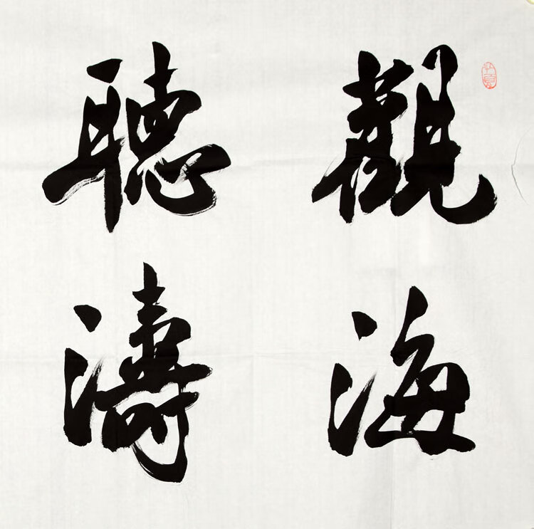 名家书画吴三大书法四尺横幅手写行书作品陕西名人字画收藏送相片纯