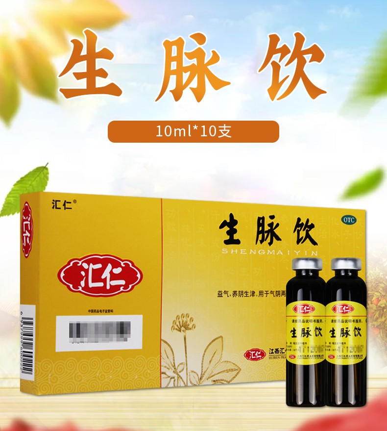 汇仁 生脉饮(红参方) 10ml*10支 口服液 益气 养阴生津 用于气阴两亏