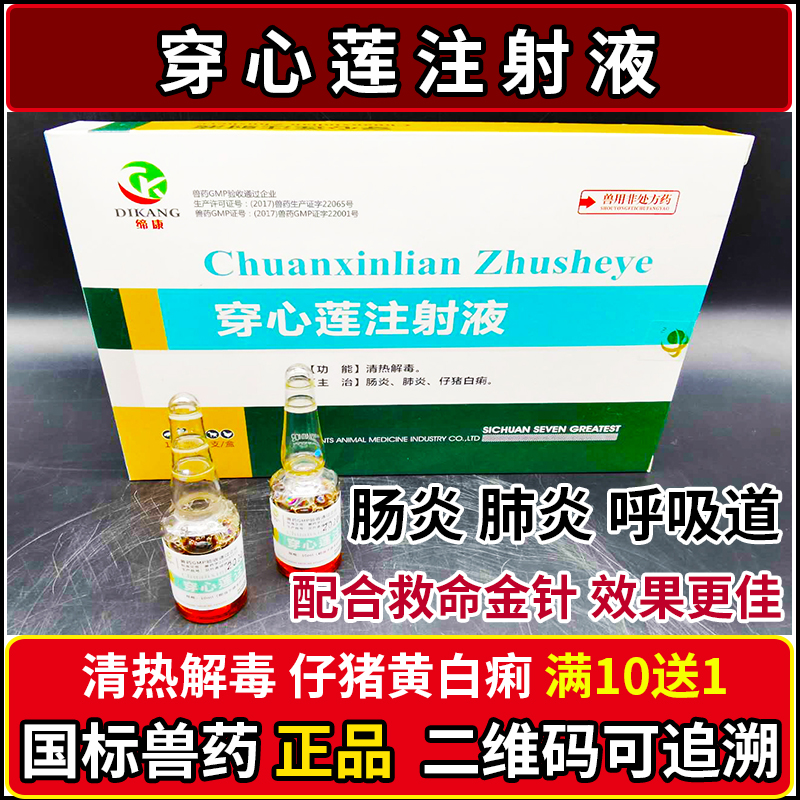 兽药兽用穿心莲注射液猪药牛羊药犬猫肠炎仔猪白痢退烧清热利胆