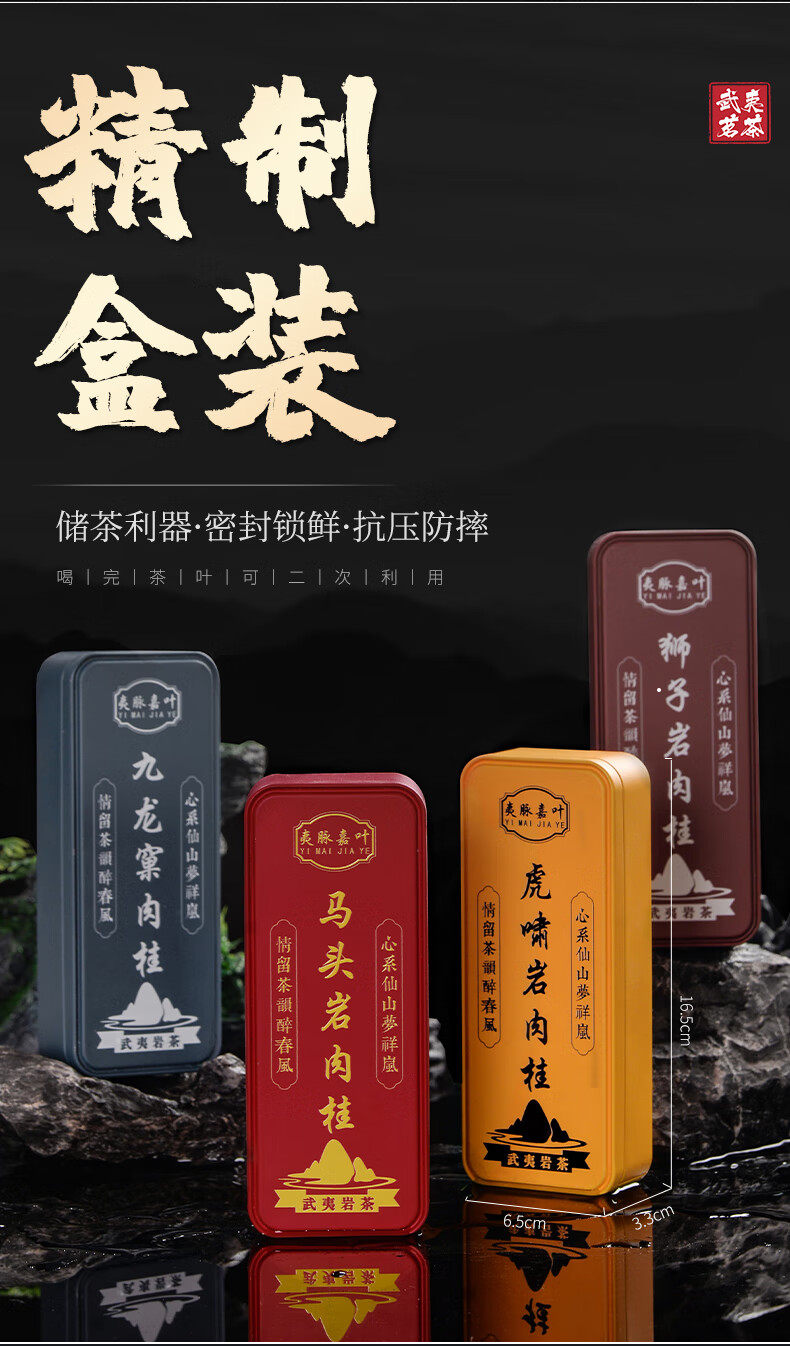 武夷正岩山场肉桂茶岩茶马头岩虎啸九龙窠坑涧茶叶品鉴装马肉岩茶
