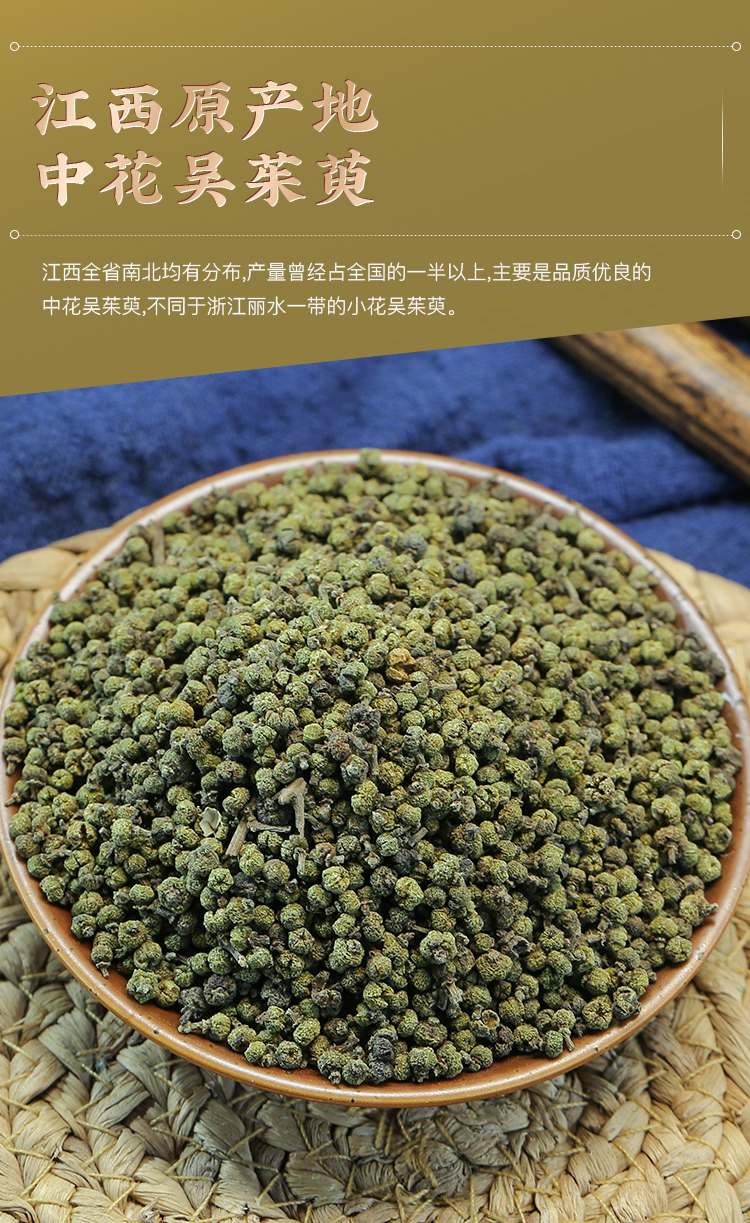 江西中花吴茱萸中药 吴茱臾粉 足贴中药材涌泉穴贴吴萸吴芋 250克
