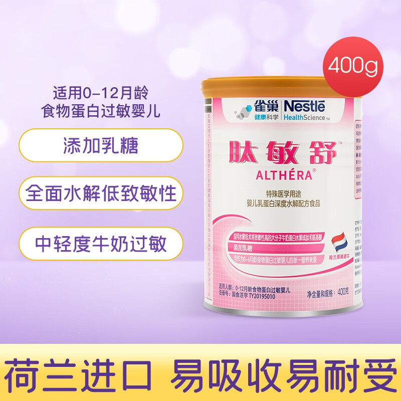 進口雀巢(nestle)肽敏舒深度水解奶粉400g牛奶蛋白過敏低敏0-1歲嬰幼