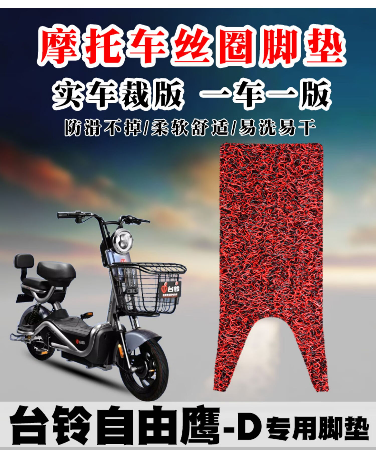 适用于台铃自由鹰d摩托车脚垫踏板垫tdt1119z电动车丝圈脚防滑黑色20