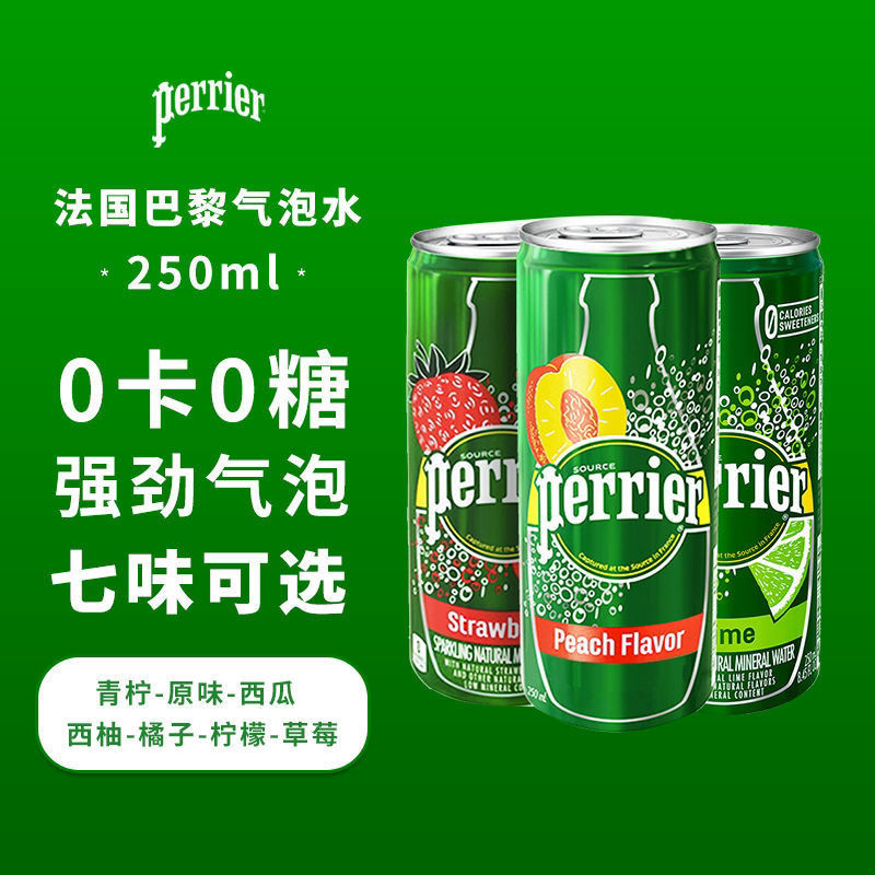 法国进口perrier巴黎水矿泉水西柚橘子草莓西瓜青柠250ml500ml西柚味
