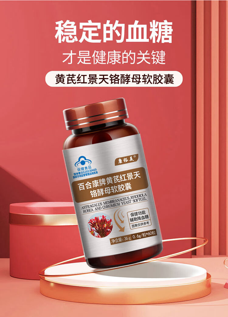 红叶铬油辅降血糖黄芪红景天铬酵母软胶囊贡西栖红苷铭络洛糖尿病 4瓶