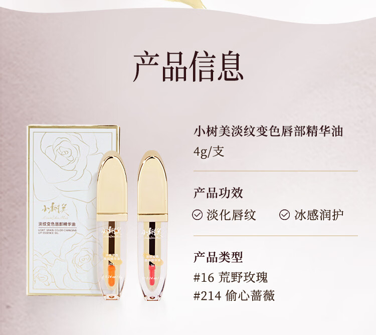小树美【官方直售店】小树美唇油淡纹变色唇部精华油滋润保湿旗舰 4g(荒野玫瑰)