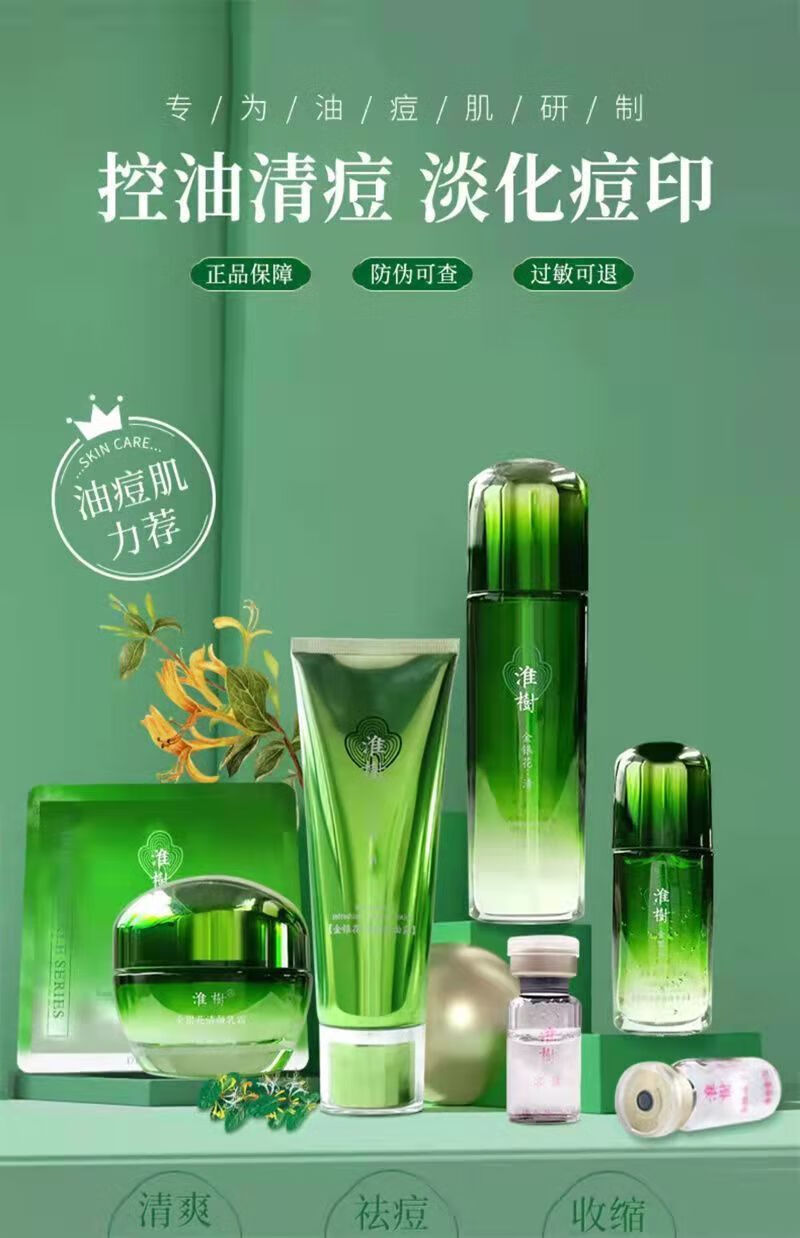 淮树化妆品金银花系列套装 补水控油祛痘护肤品收缩毛孔景肤 金水 金