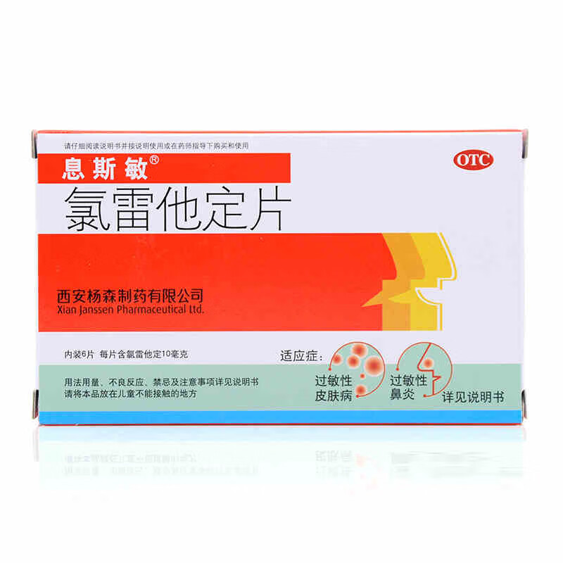 息斯敏 氯雷他定片6片 过敏性鼻炎 过敏性皮肤病 10盒装功效与作用