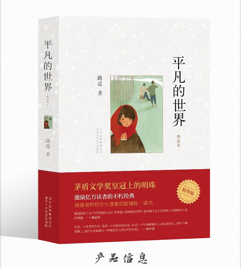 平凡的世界书 路遥 书籍原著初中版课外阅读书籍第三届茅盾文学奖作品