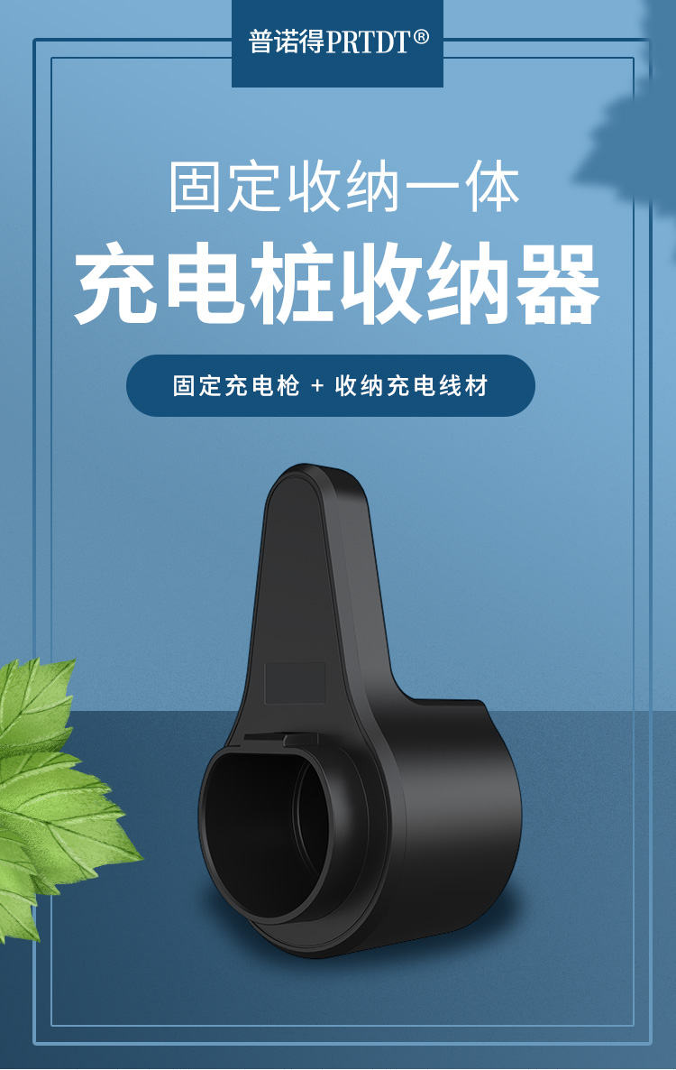 普诺得充电枪座新能源汽车充电设备线缆收纳底座充电桩绕线器