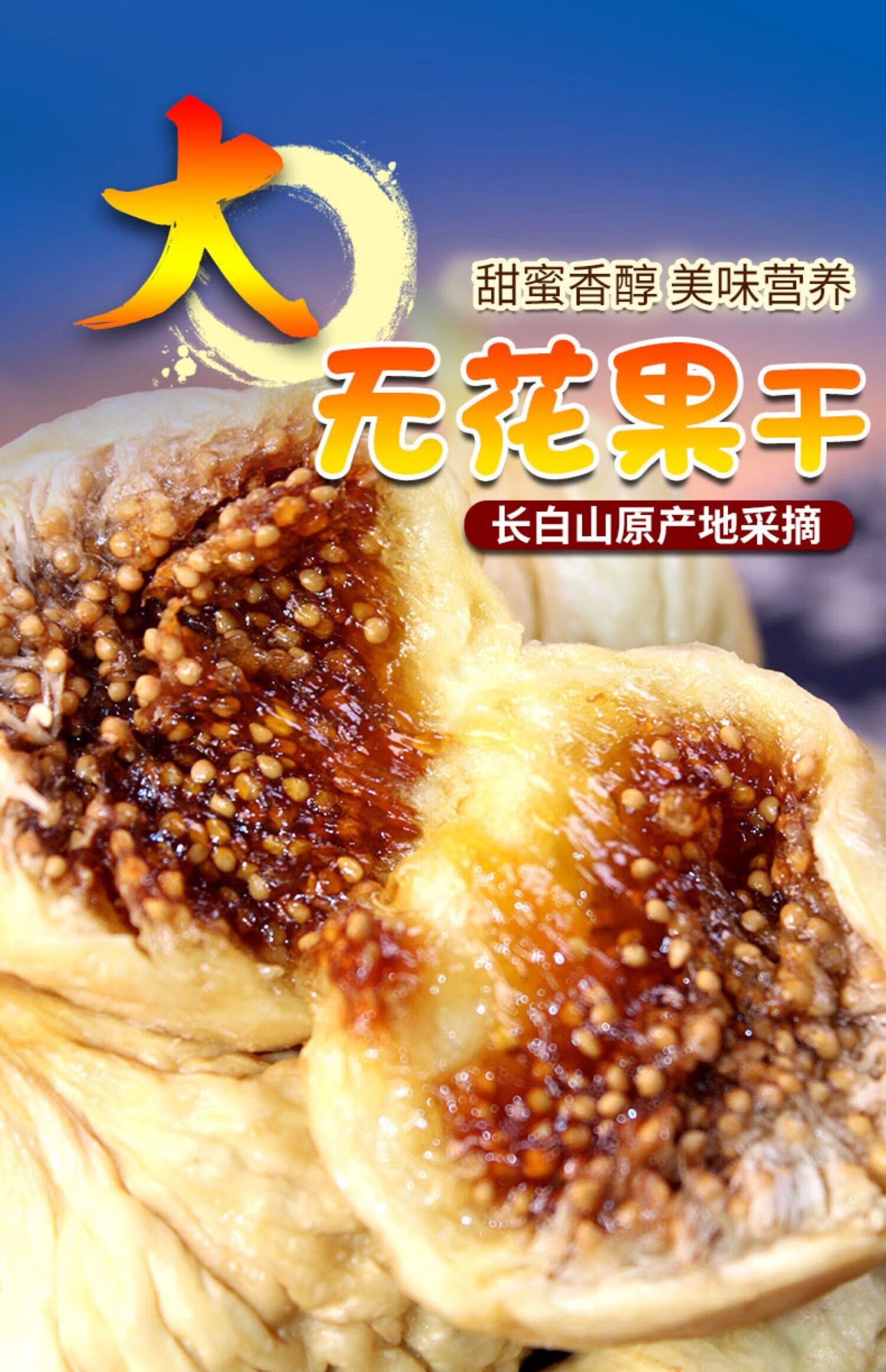 新疆大无花果干500g特大颗大个自然风干新鲜干果无添加孕妇零食 特大
