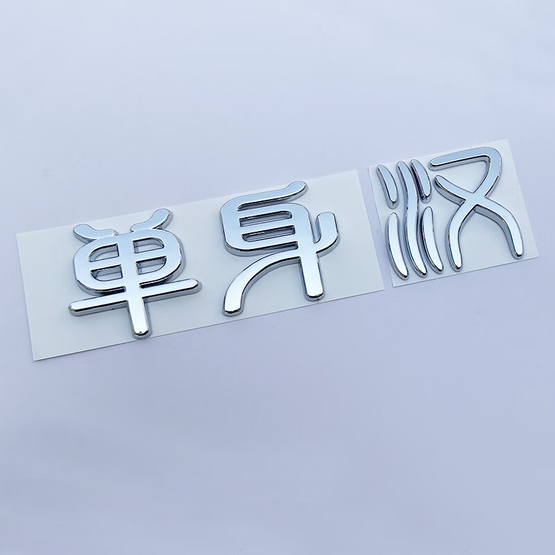 车标贴 3d立体比亚迪汉evdm汽个性车尾标贴改装饰痴心抠脚大汉单身汉