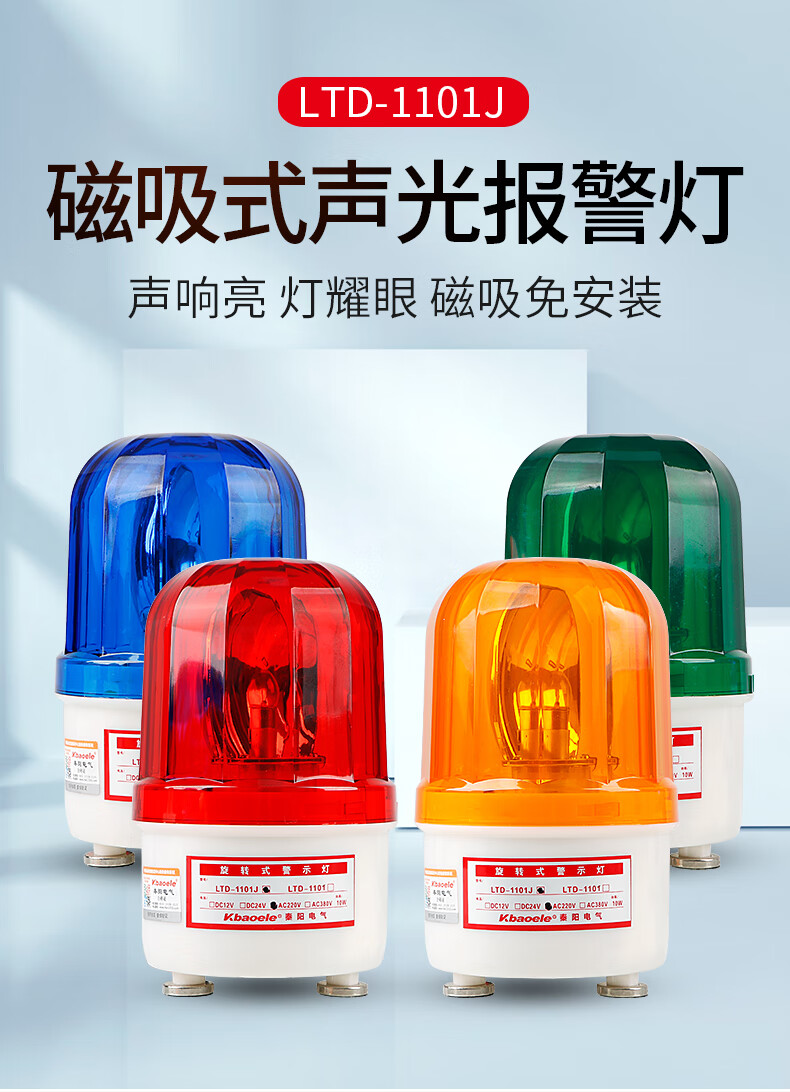 警报灯吸顶声光报警器220v旋转爆闪灯ltd1101j闪光磁吸警示灯24vdc12v