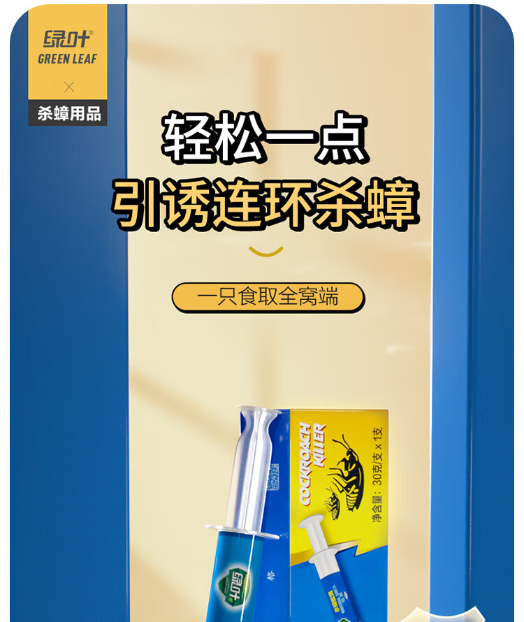 绿叶greenleaf杀蟑螂胶饵灭蟑螂药除蟑螂杀虫剂30克装10g支