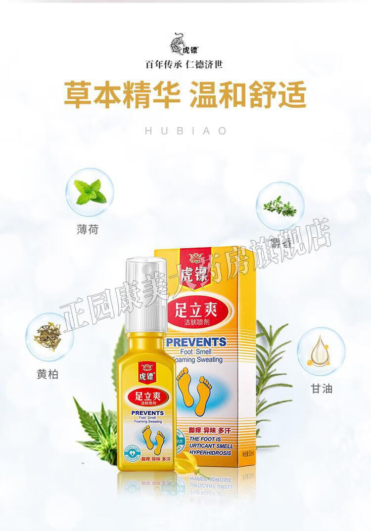 虎镖足立爽喷剂50ml脚部异味止汗足汗灵清爽脚丫3支装