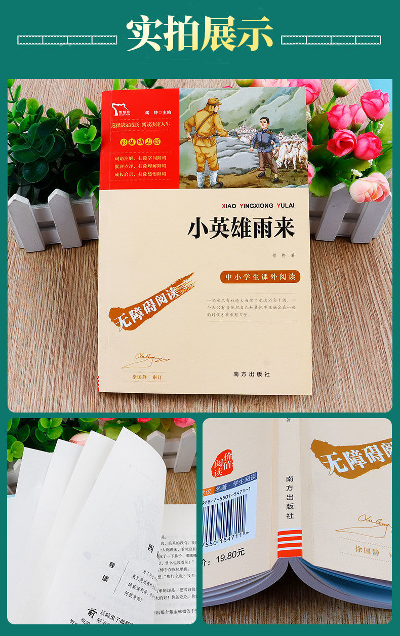 《小英雄雨来完整版童年爱的教育曹文轩原版六年级必读课外书 【新华
