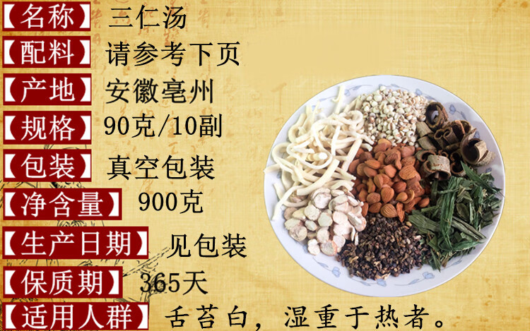 三仁汤原料十副调理体内湿/气湿热体质暑湿