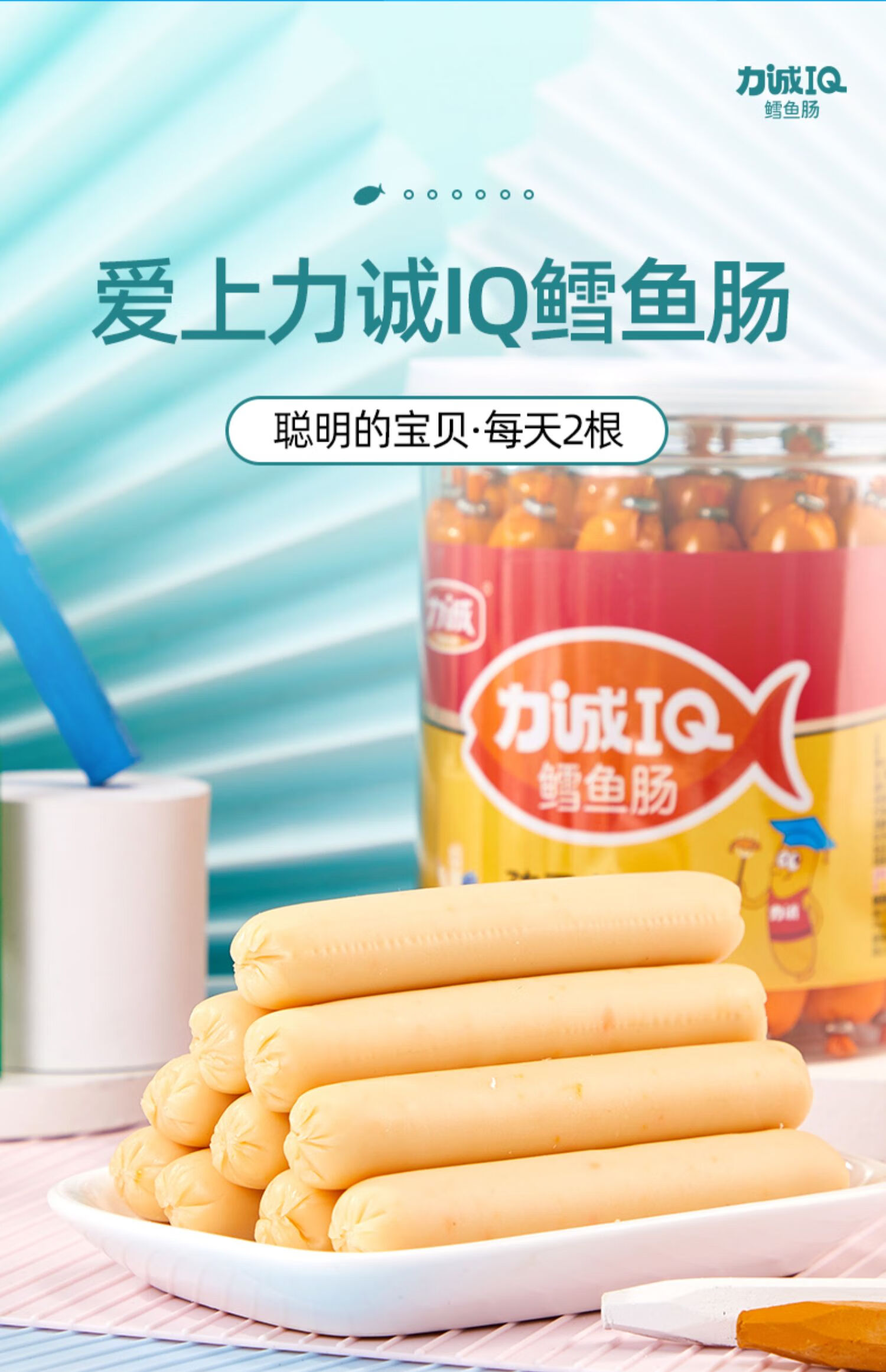 力诚iq鳕鱼肠深海鱼肠儿童健康小吃营养宝宝火腿肠添加孕妇零食无榕下