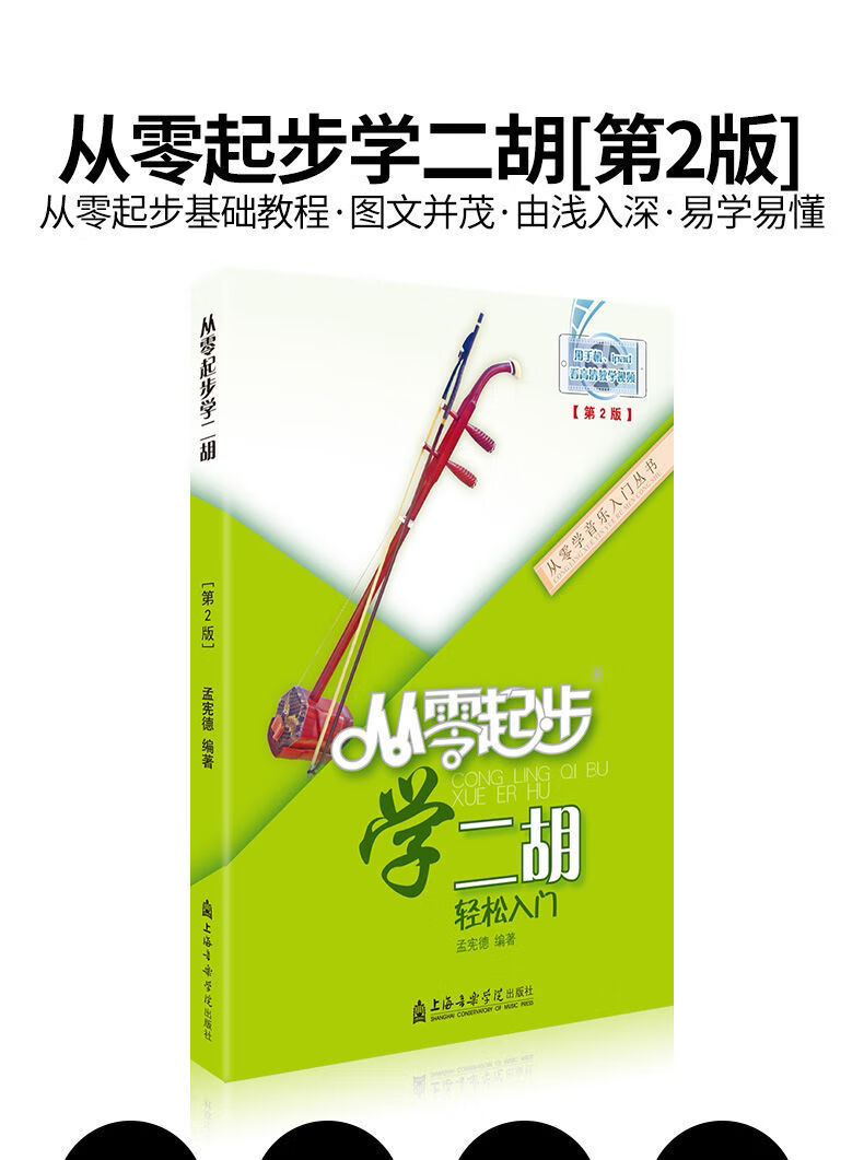从零起步学二胡轻松入门扫码看视频零基础自学初学二胡教材教程书从零