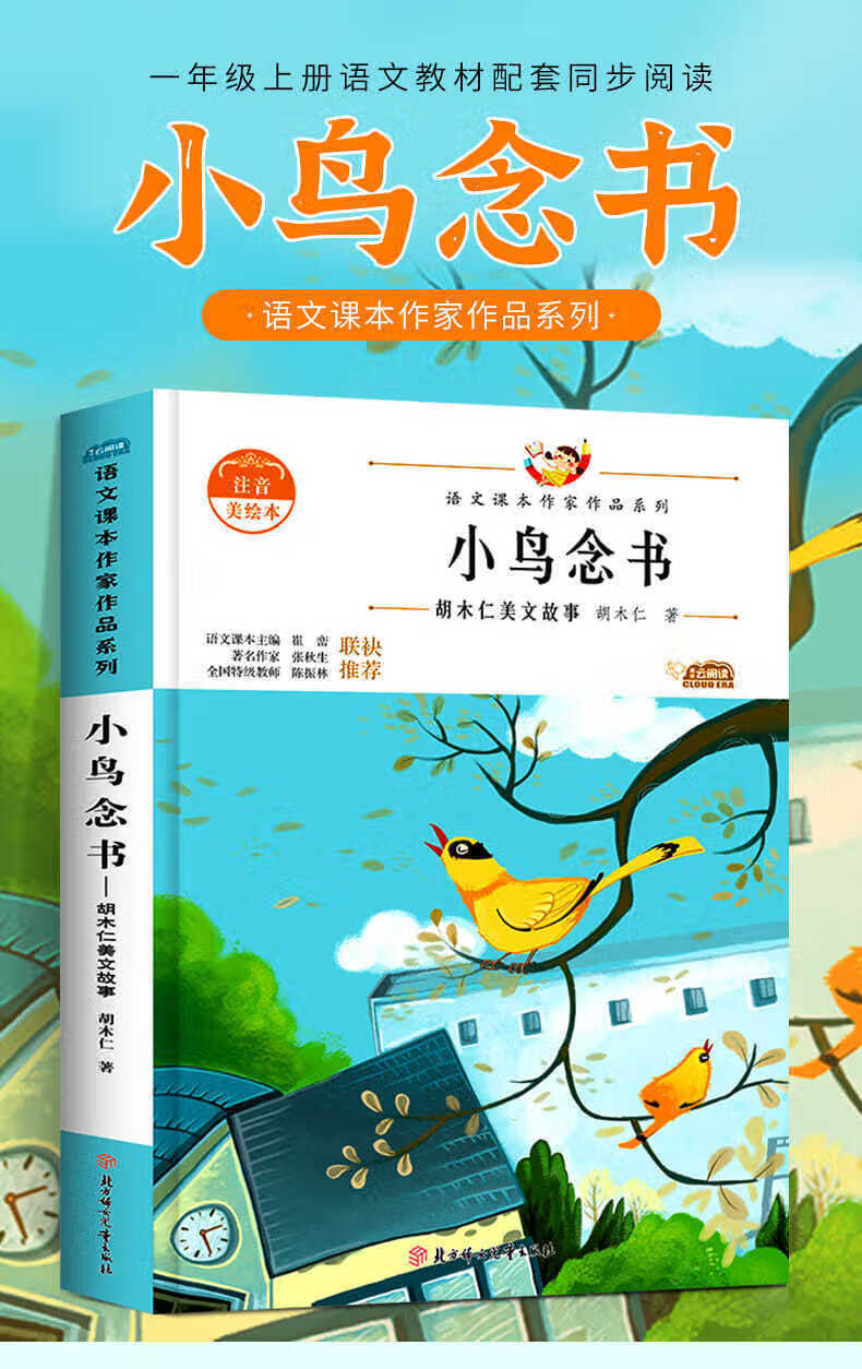 《语文课本作家系列小鸟念书 胡木仁著小学生注音版一年级上册 【2册