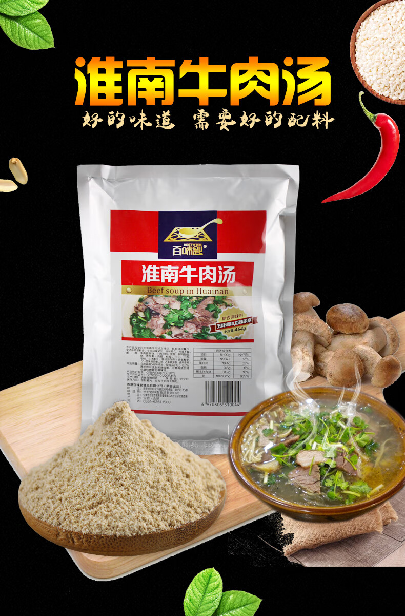百味匙淮南牛肉汤粉粉丝汤料454g商用配方牛肉面汤料牛杂汤调味料底料