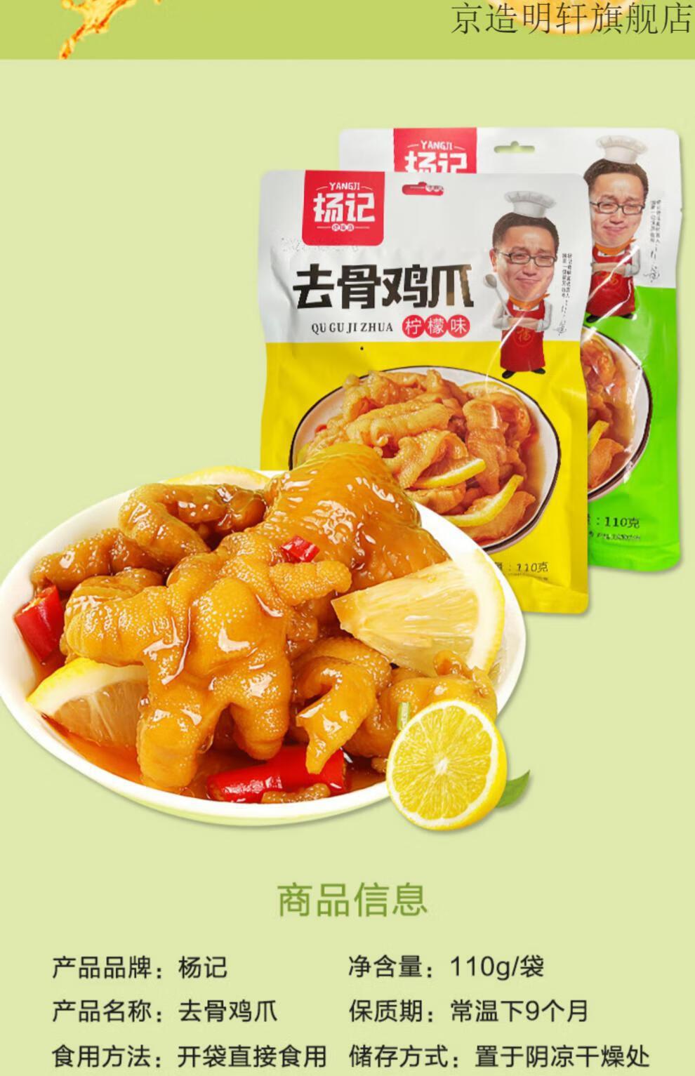 杨记酸辣柠檬去骨鸡爪110g脱骨凤爪即食袋装零食生鲜拆骨主播去骨鸡爪