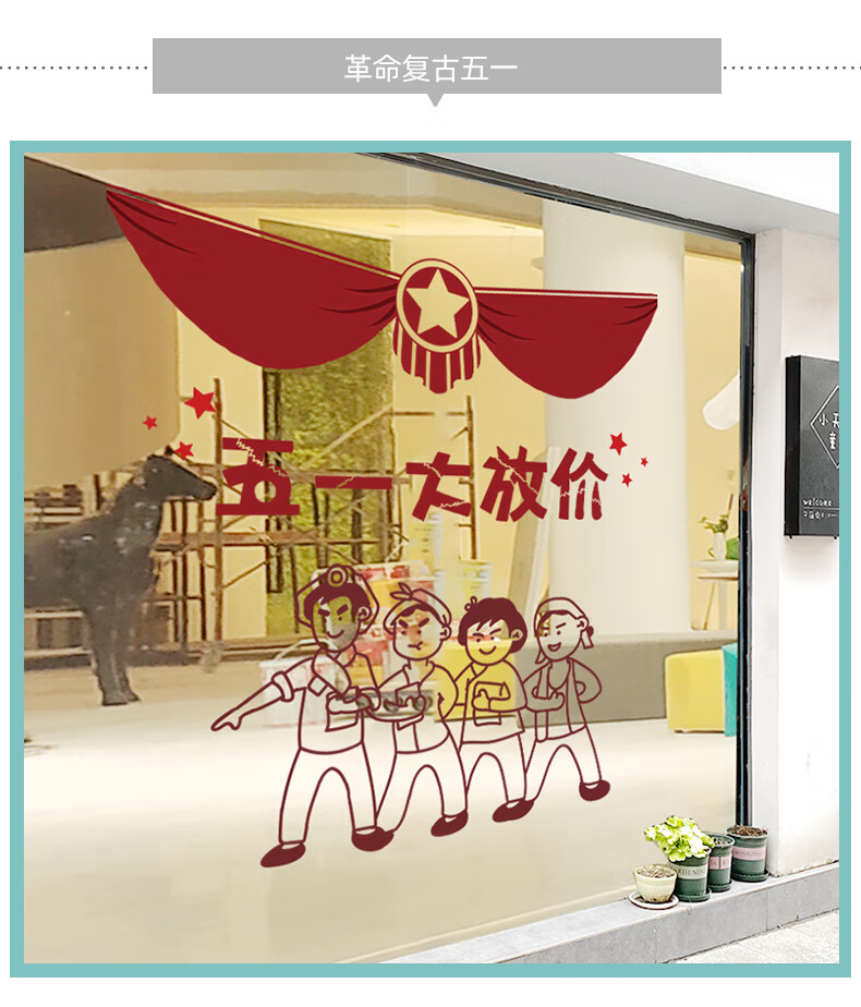 店铺橱窗装饰五一劳动节玻璃门贴纸幼儿园窗户布置卡通窗贴画窗花