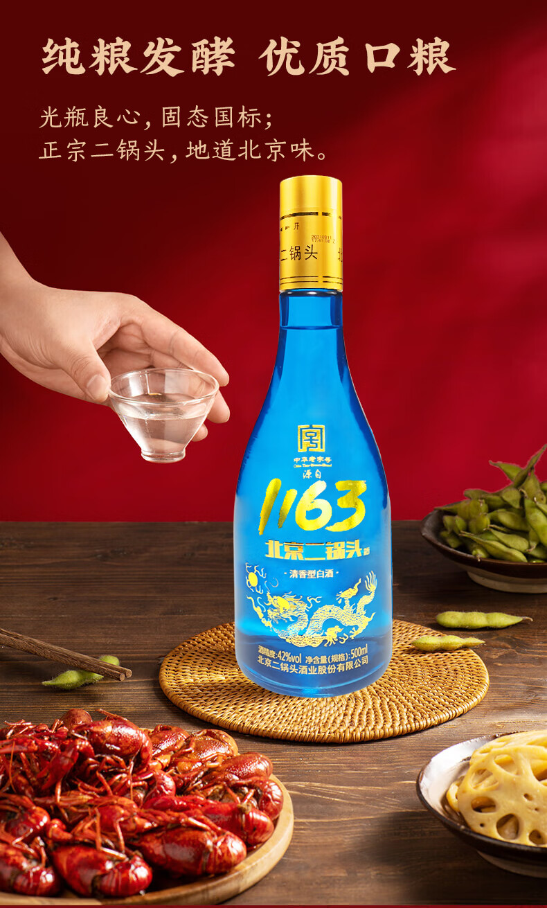 1163北京二锅头北京二锅头1163黄盖蓝瓶42度清香型500ml6瓶固态白酒
