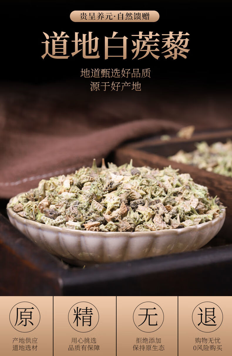 蒺藜白蒺藜粉中药材白蒺藜白蒺藜子刺蒺藜白蒺藜茶蒺藜草种子精选白