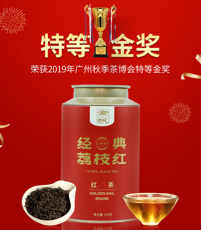 金帆茶叶 经典荔枝红茶 云南特级滇红古树散茶 150g浓香型工夫茶