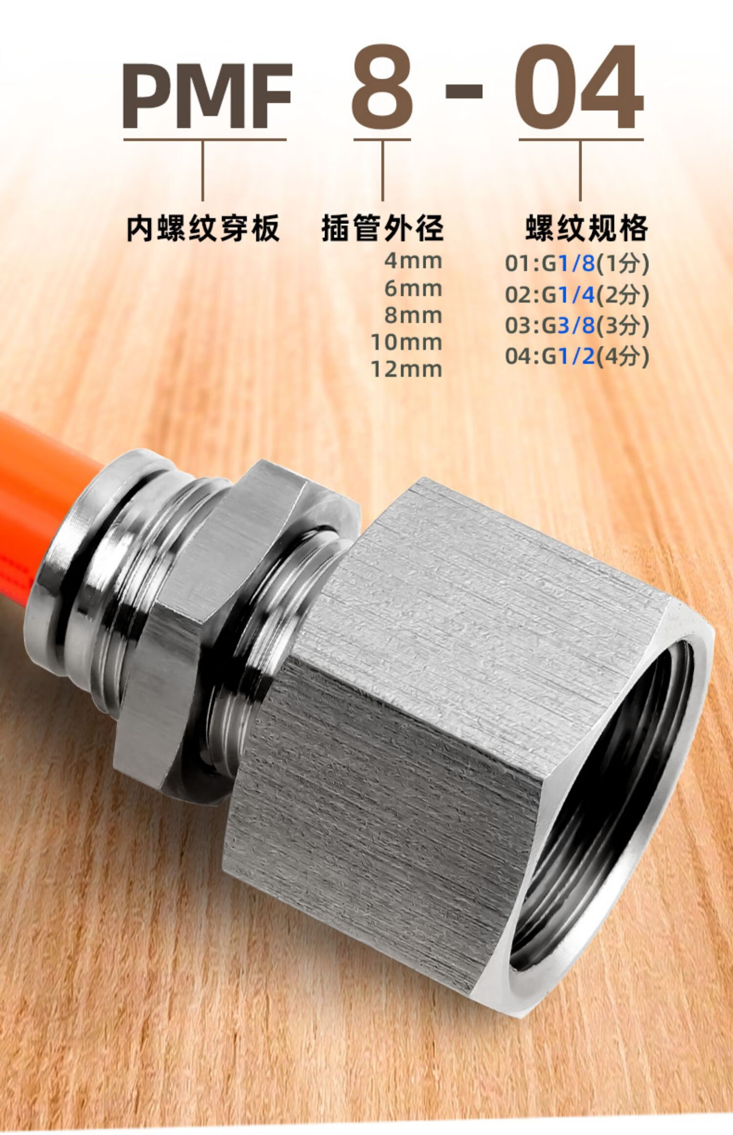 304不锈钢pmf隔板内螺纹快速插接头8mm气管内牙4分02穿板直通 pmf4-01
