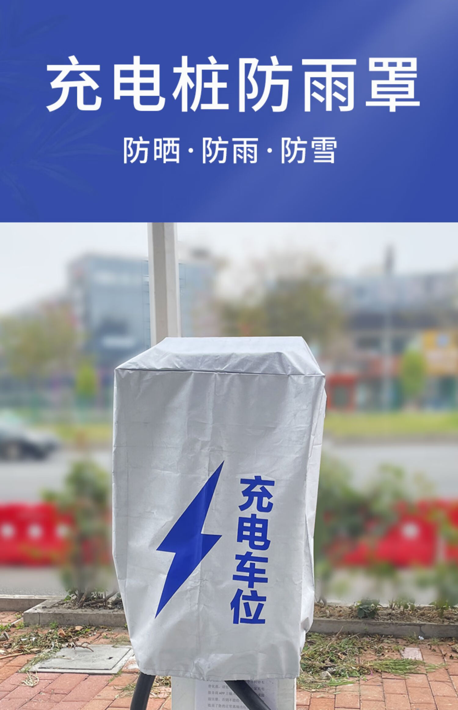 新能源电动汽车充电桩口防雨水罩遮阳罩欧拉特斯拉通用户外保护套