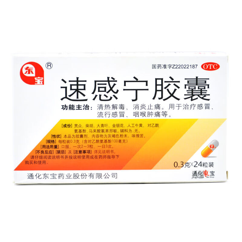 东宝 速感宁胶囊 0.3g*24粒喘息胸闷气短,四肢疲倦,外感风寒 五盒