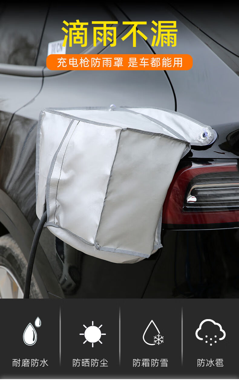 适用于新能源汽车防雨罩四轮电动充电口户外防雨套车衣遮挡通用型银色