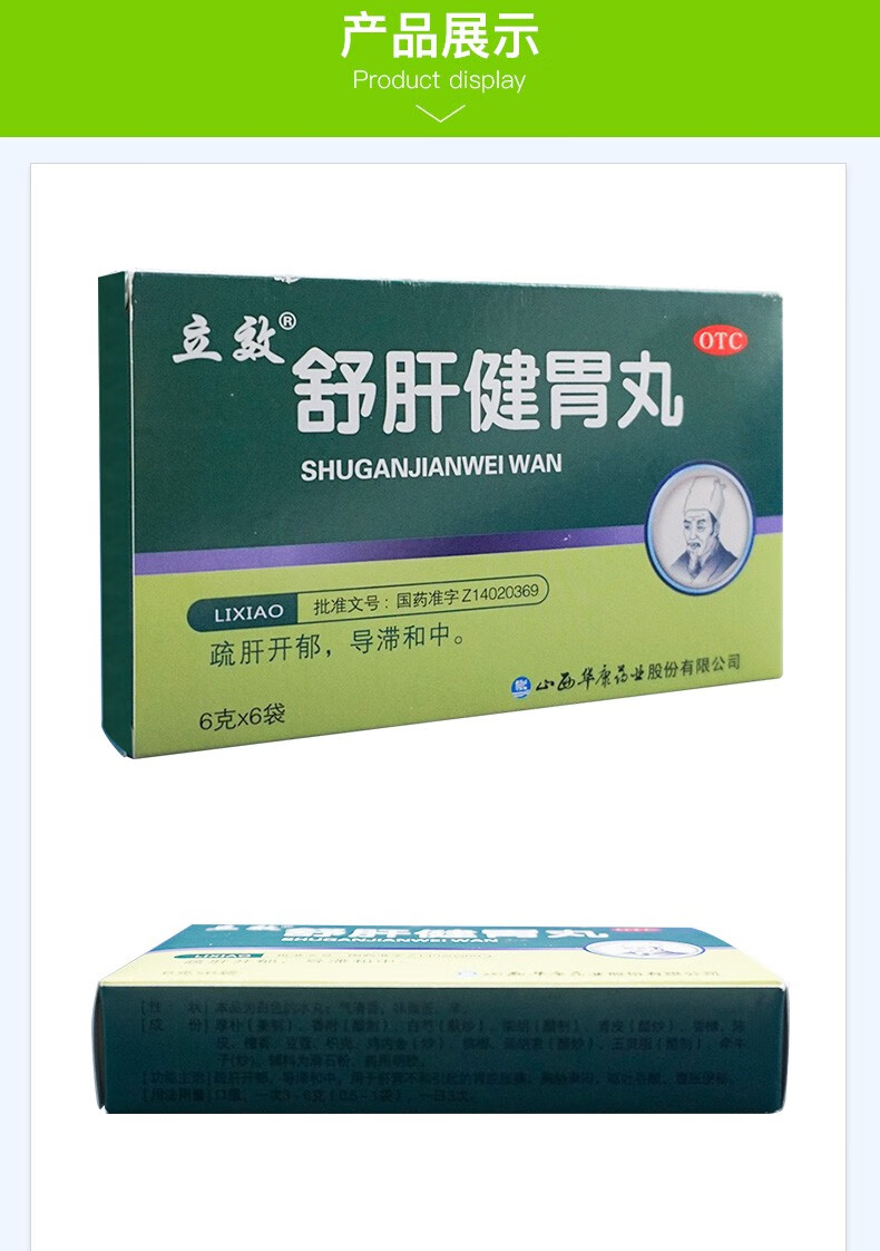 立效 舒肝健胃丸 6g*6袋 疏肝开郁 导滞和中 1盒装【图片 价格 品牌