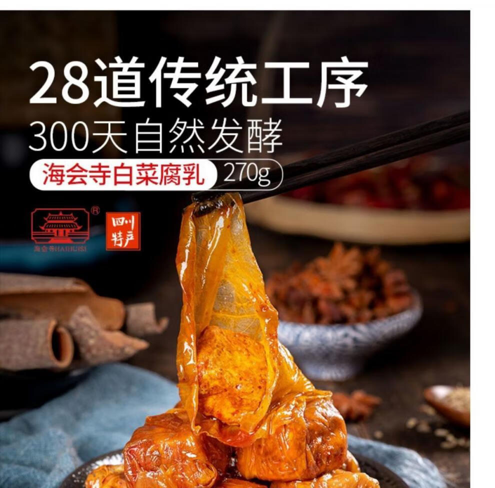 海会寺海会寺白菜豆腐乳270g鲜酥白菜两味可选四川成都特产白菜豆腐乳