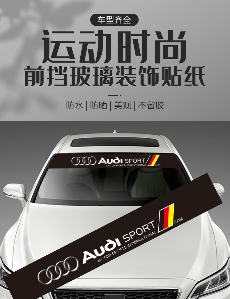奥迪新a3a4la6la7a8lq3q5q7q8改装汽车前挡风玻璃贴纸画跑车拉花奥迪