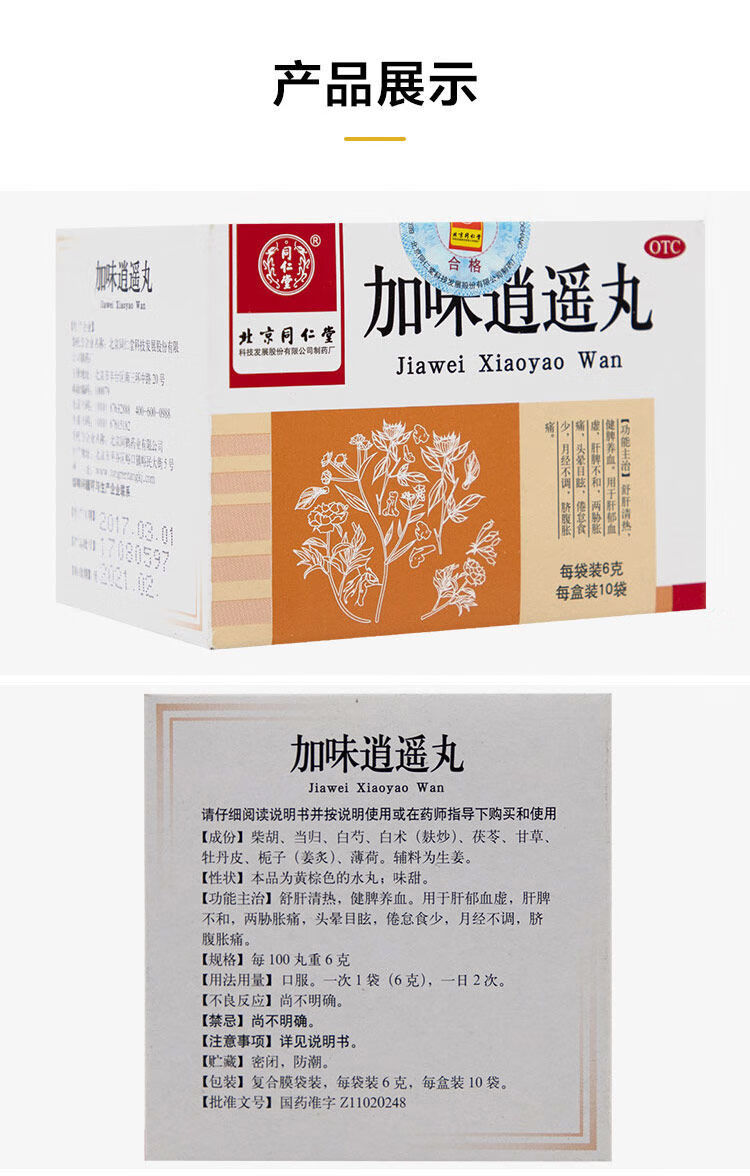 同仁堂加味逍遥丸10袋舒肝清热健脾养血肝郁血虚肝脾不和月经不调脐腹