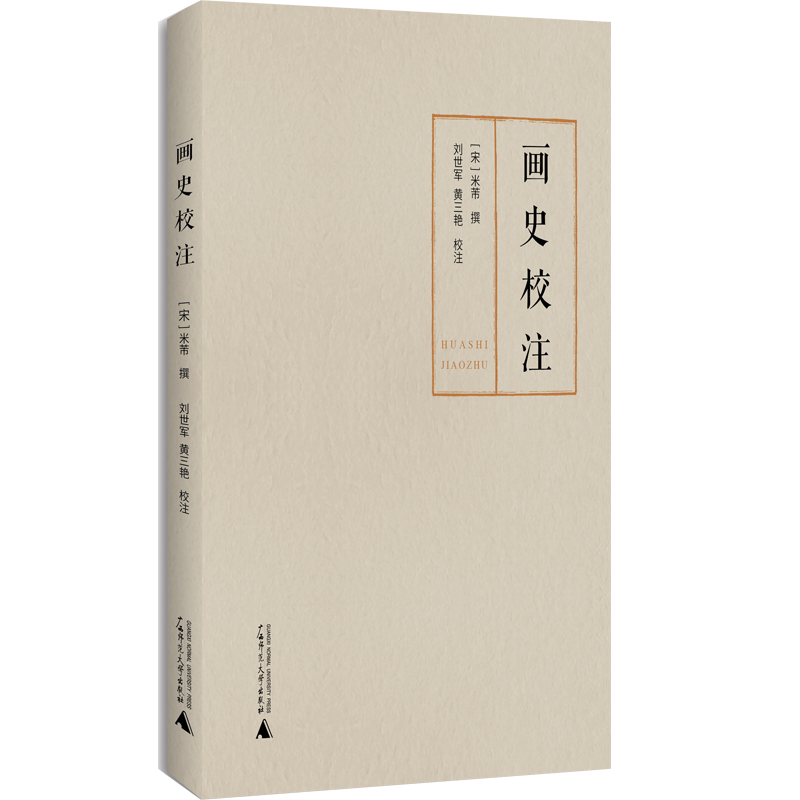 画史校注[宋]米芾/撰 刘世军/黄三艳/校注 中国画 绘画史 米芾,画史