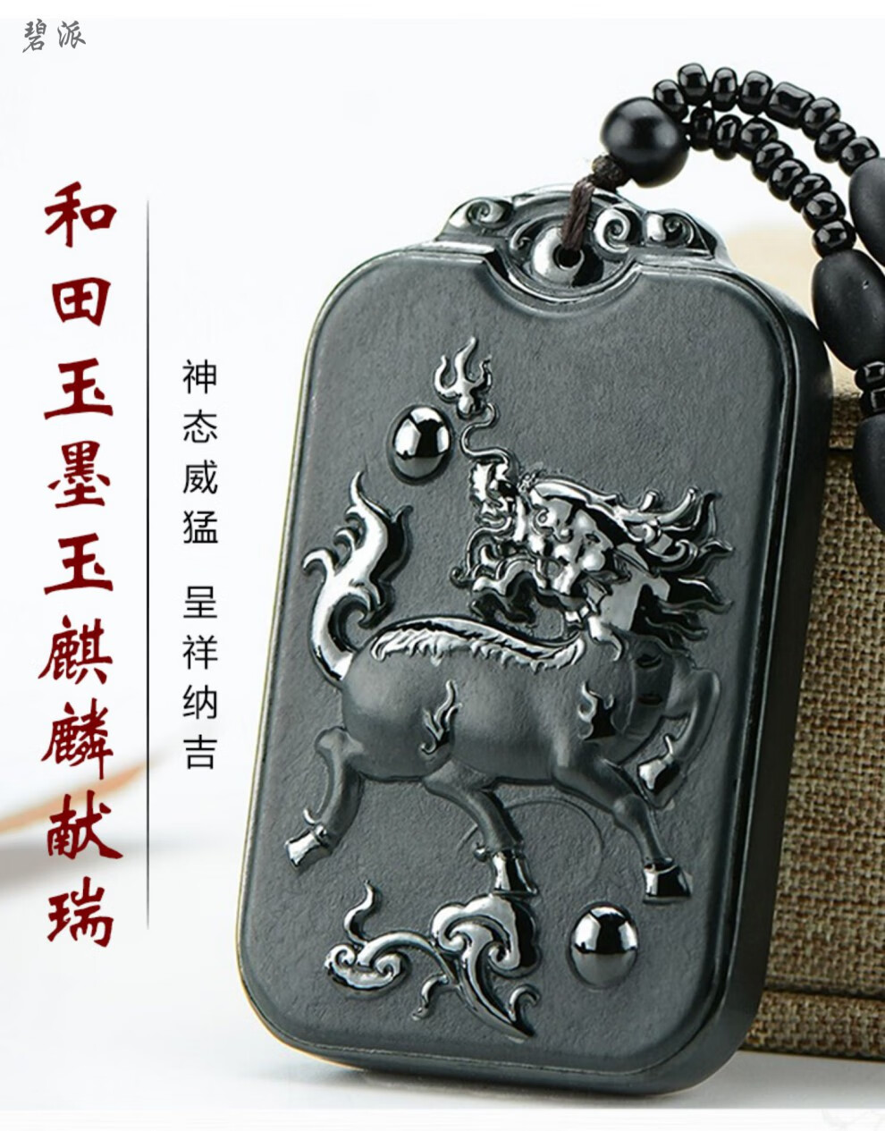 【旗舰自营】碧派 和田玉麒麟吊坠新疆墨玉玉石玉坠男女款玉佩挂件