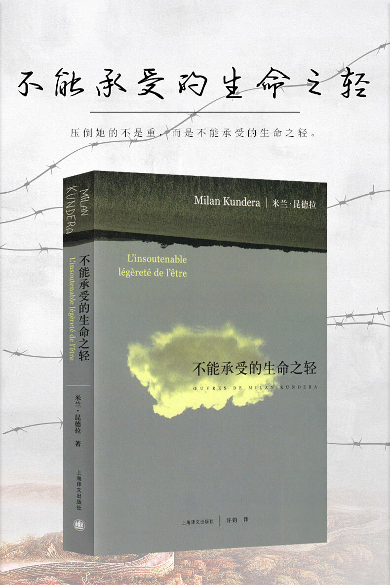 米兰昆德拉 正版原版精装生命不能承受之轻 不能承受生命之轻 生命中