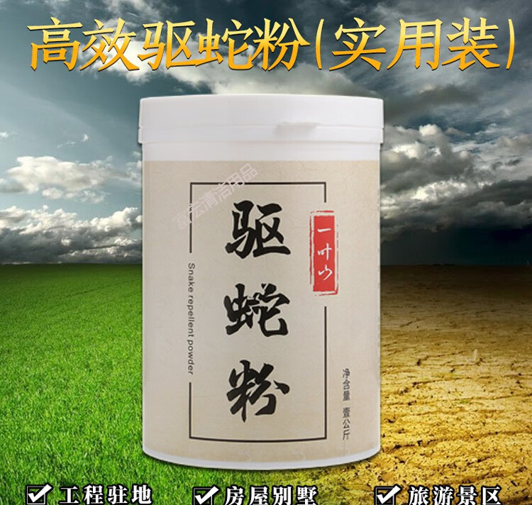 一葉山長效驅蛇粉戶外驅蛇粉防蛇傷驅蛇藥粉家用硫磺粉防蛇粉1kg瓶驅