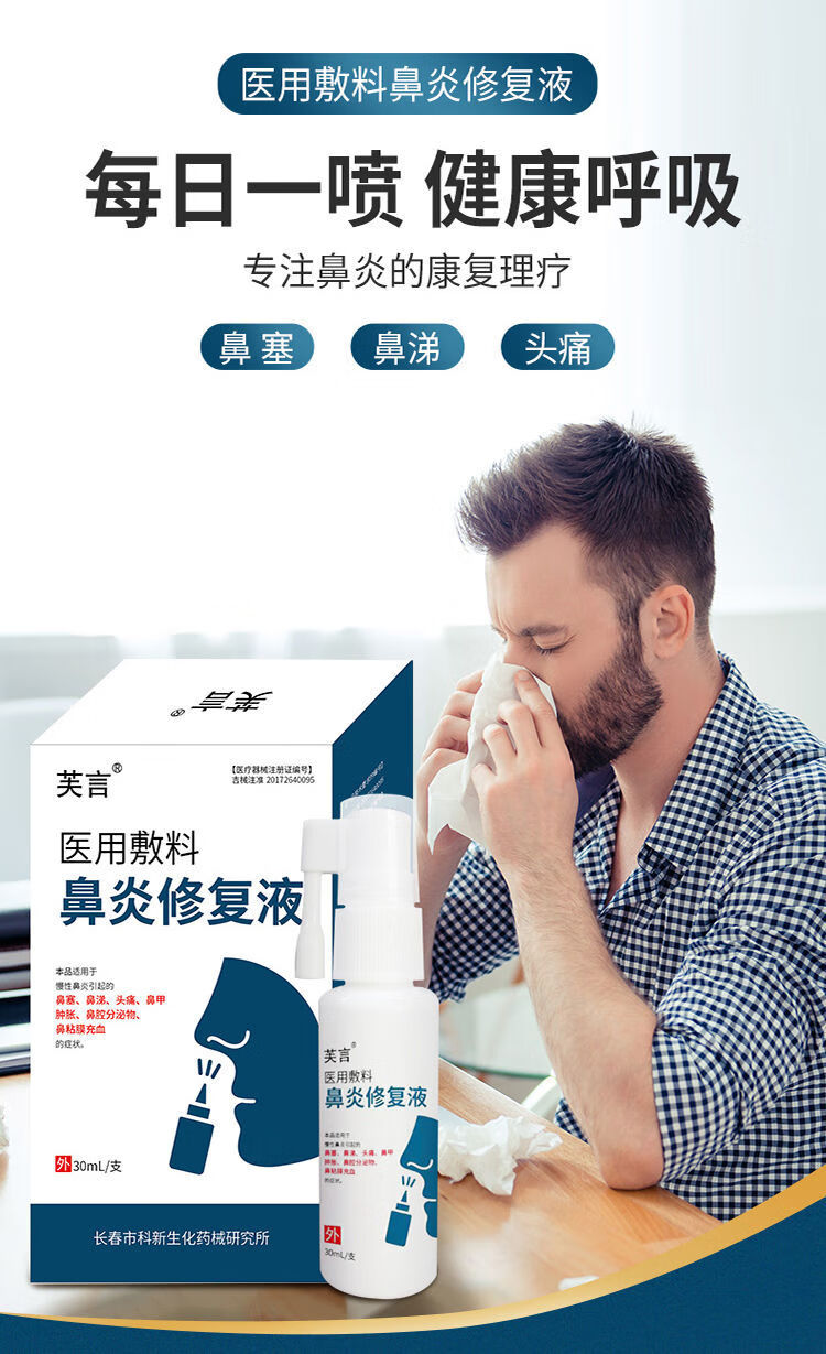 芙言鼻炎喷剂用药敷料鼻腔修复液30ml慢性过敏性鼻炎打喷嚏科新生化