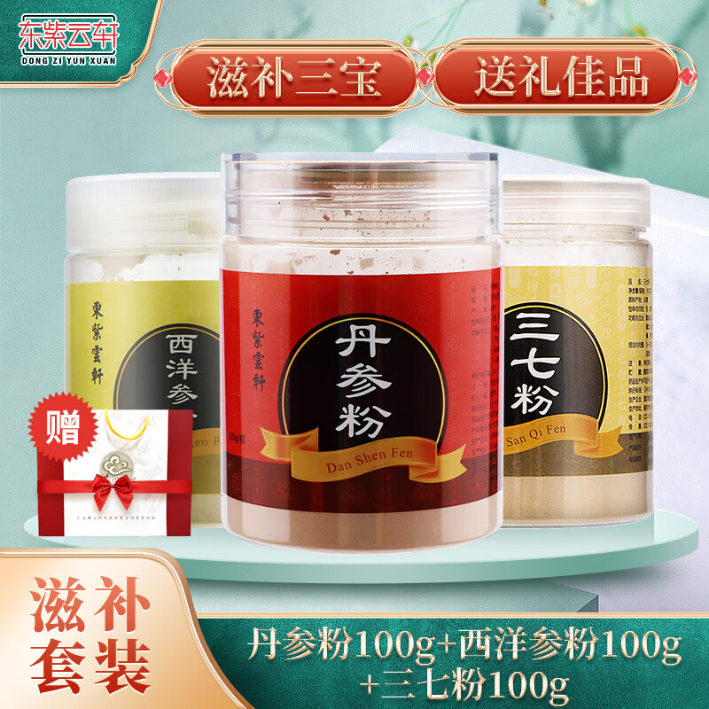 老人三宝滋补丹参粉100g西洋参粉100g三七粉100g【图片 价格 品牌