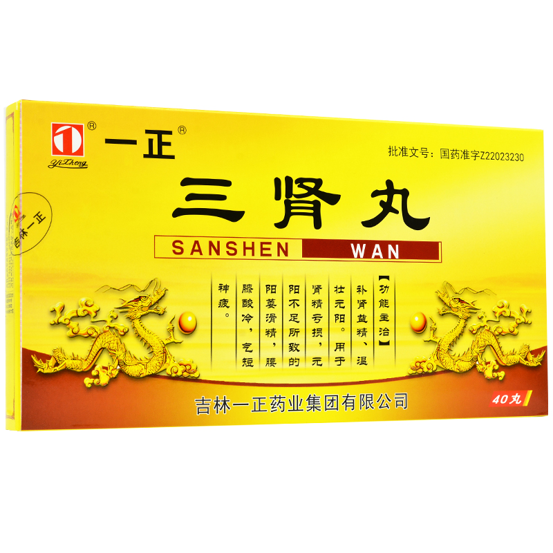 【大药房直售】吉林市一正三肾丸一正40丸补肾壮阳 用药补益类手瘾淫