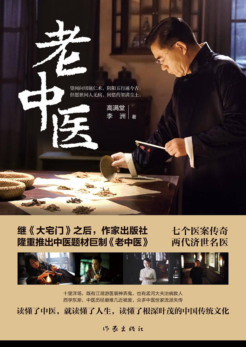 老中医 高满堂继大宅门新作 敬畏生命大医精诚一代中医的故事同名电视