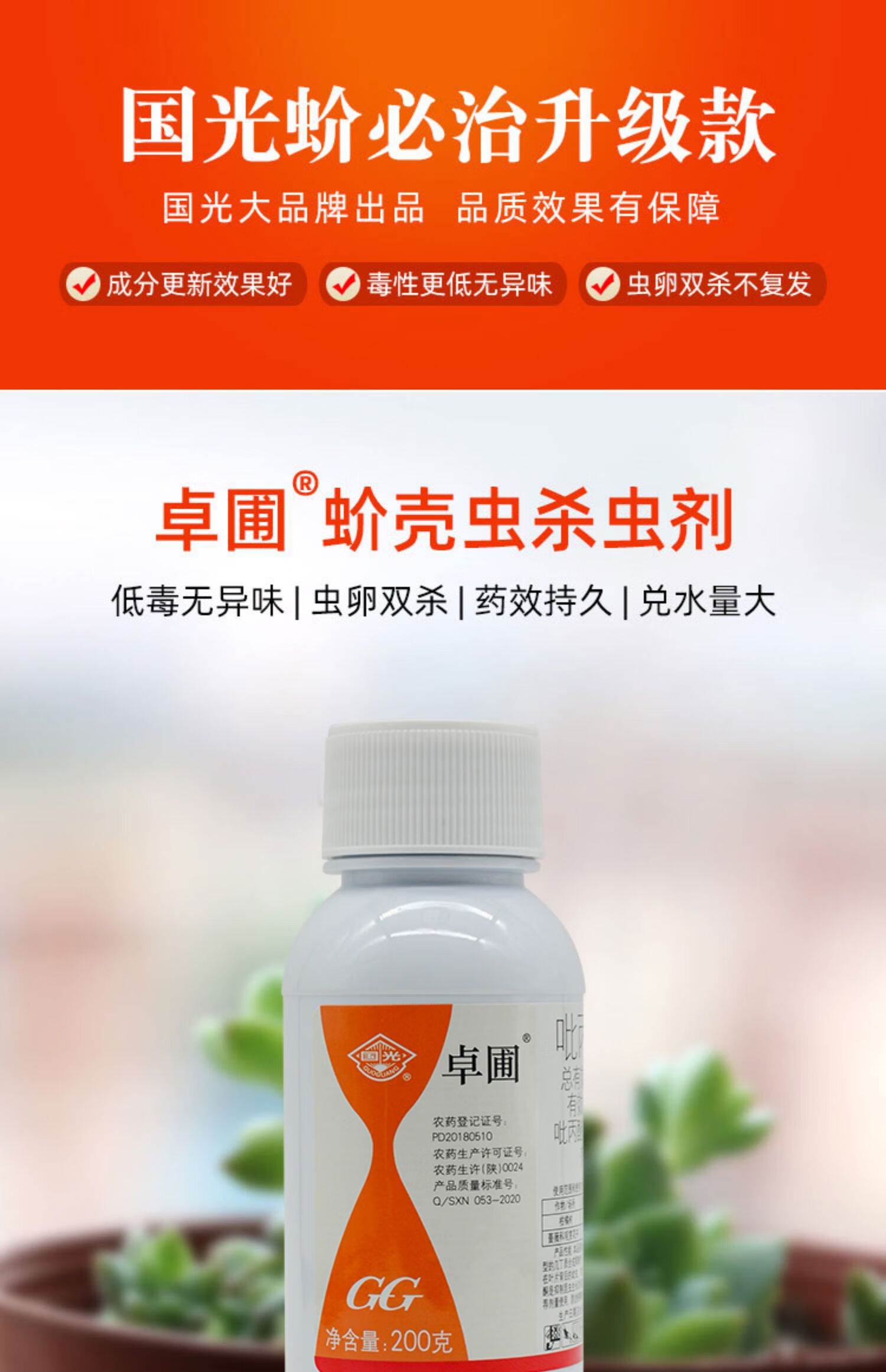 国光卓圃蚧壳虫介壳虫除木虱杀虫剂柑橘蚧必治多肉植物农药 200g
